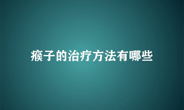 瘊子的治疗方法有哪些