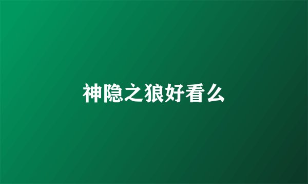 神隐之狼好看么