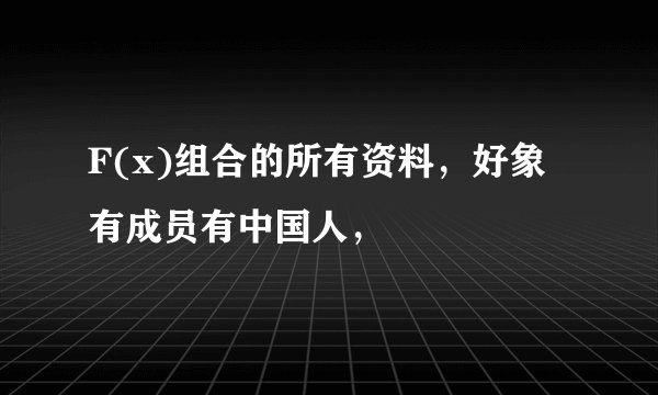 F(x)组合的所有资料，好象有成员有中国人，