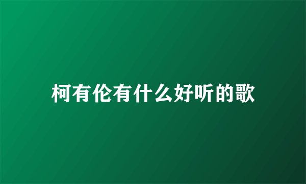 柯有伦有什么好听的歌