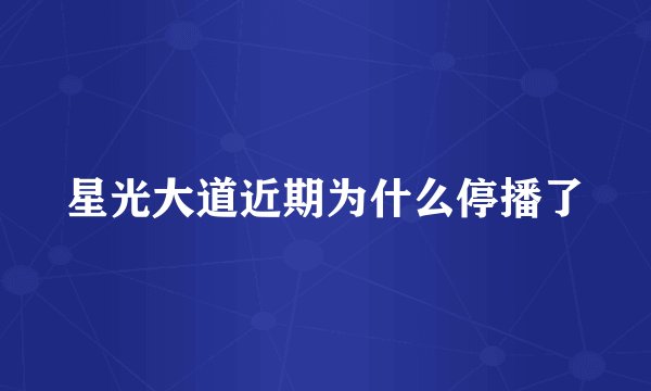 星光大道近期为什么停播了