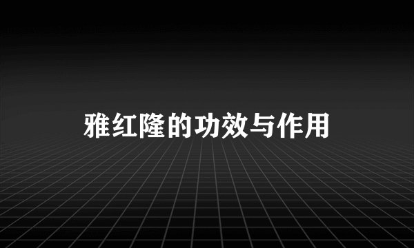 雅红隆的功效与作用
