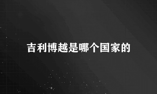 吉利博越是哪个国家的