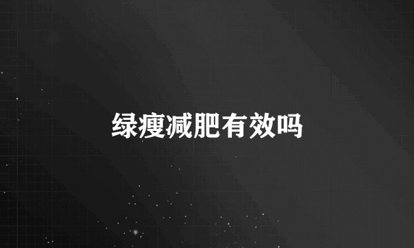 绿瘦减肥有效吗