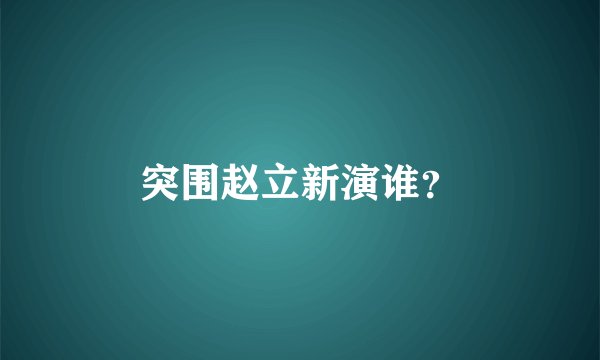 突围赵立新演谁？