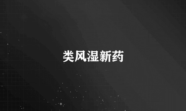 类风湿新药