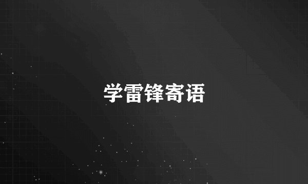 学雷锋寄语