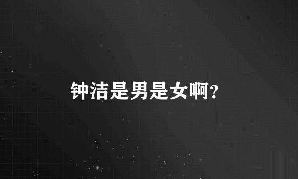 钟洁是男是女啊？