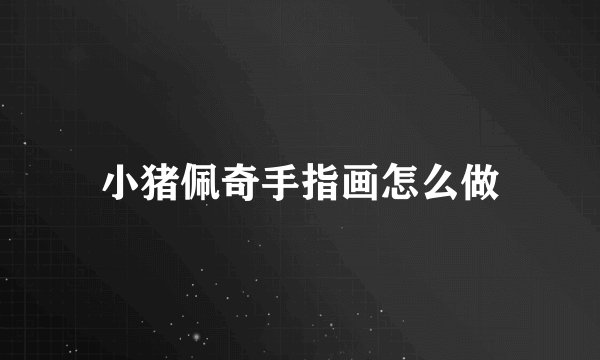 小猪佩奇手指画怎么做