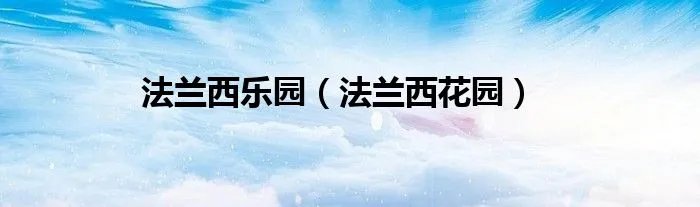 法兰西乐园(法兰西花园)