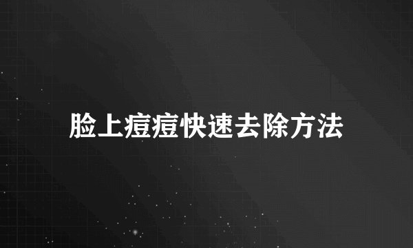 脸上痘痘快速去除方法