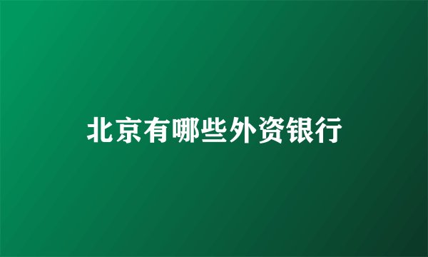 北京有哪些外资银行