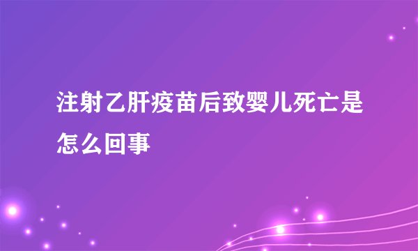 注射乙肝疫苗后致婴儿死亡是怎么回事