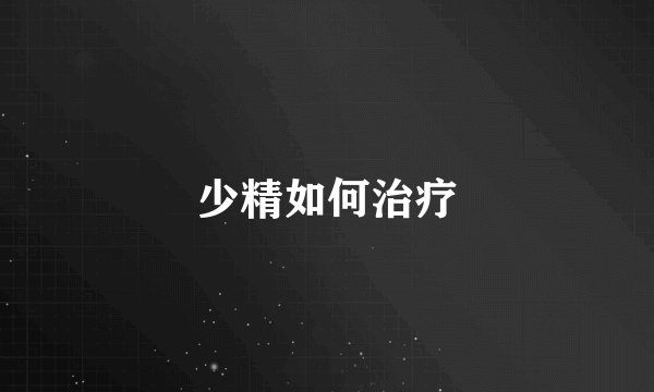少精如何治疗