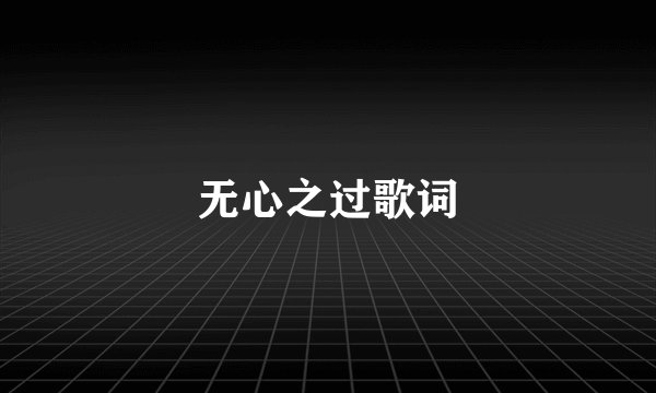 无心之过歌词