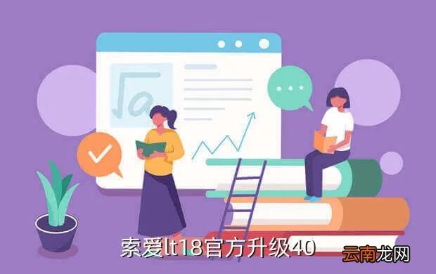 索爱lt18论坛,索爱lt18官方升级40