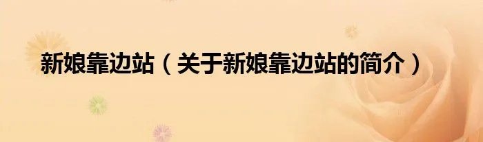 新娘靠边站（关于新娘靠边站的简介）