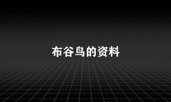 布谷鸟的资料