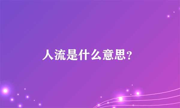 人流是什么意思？