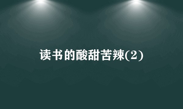 读书的酸甜苦辣(2)