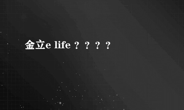金立e life ？？？？