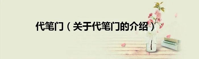 代笔门（关于代笔门的介绍）