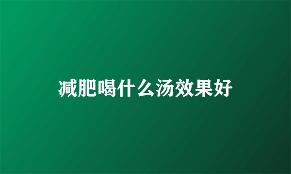 减肥喝什么汤效果好