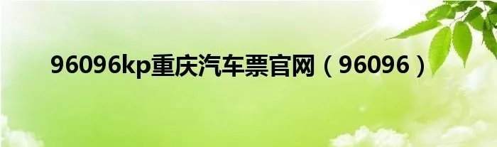 96096kp重庆汽车票官网（96096）