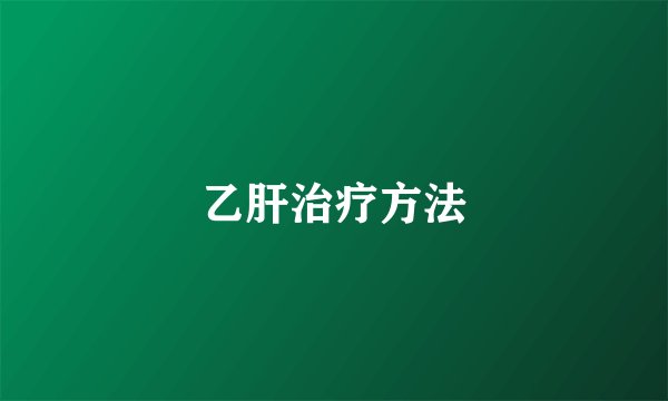 乙肝治疗方法
