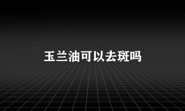 玉兰油可以去斑吗
