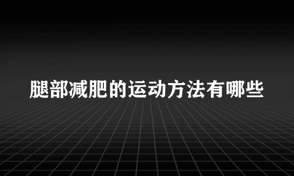 腿部减肥的运动方法有哪些