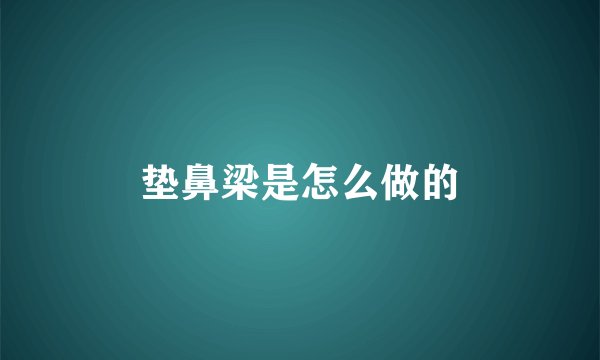 垫鼻梁是怎么做的