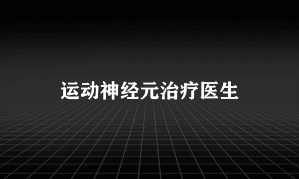 运动神经元治疗医生