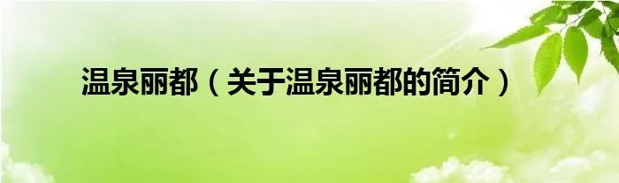 温泉丽都（关于温泉丽都的简介）