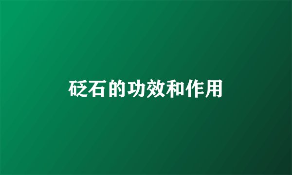 砭石的功效和作用