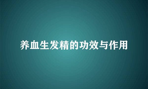 养血生发精的功效与作用