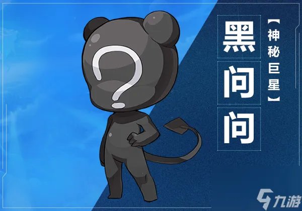 奥拉星手游黑小问图鉴介绍