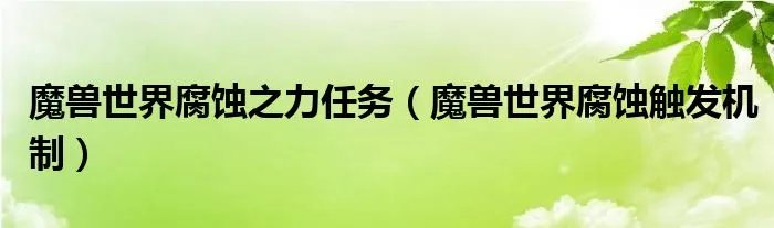 魔兽世界腐蚀之力任务(魔兽世界腐蚀触发机制)