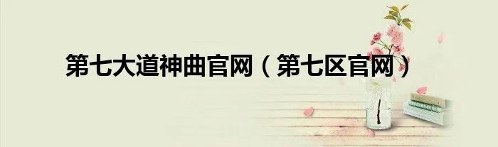 第七大道神曲官网（第七区官网）