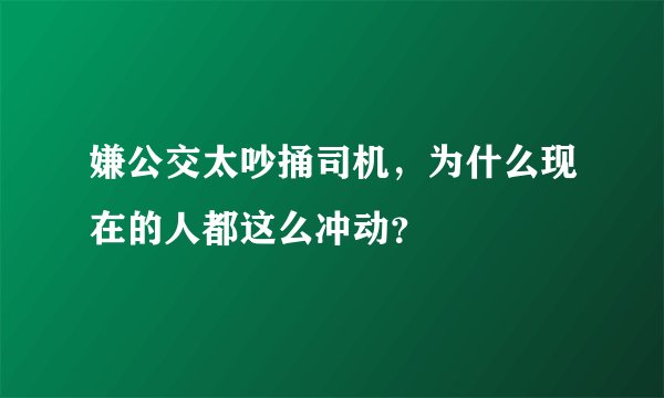 嫌公交太吵捅司机，为什么现在的人都这么冲动？