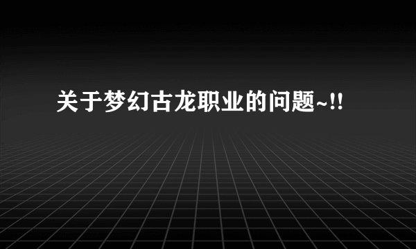 关于梦幻古龙职业的问题~!!