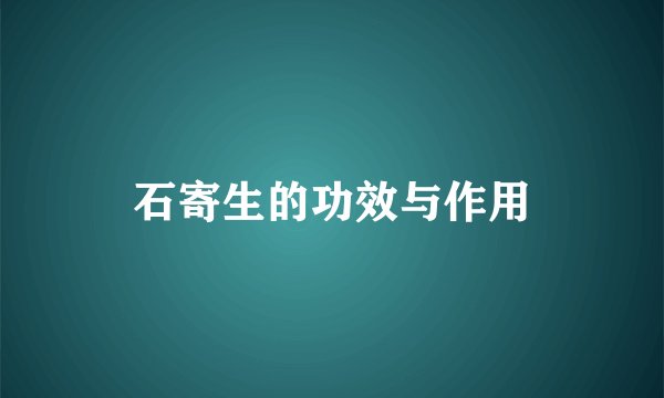 石寄生的功效与作用