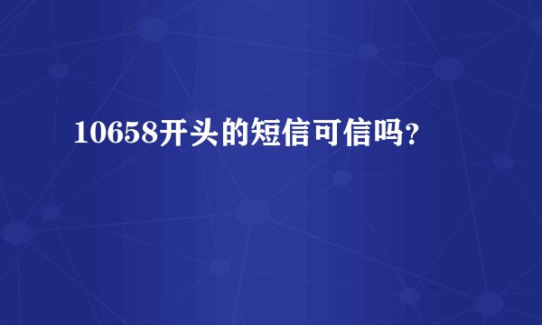 10658开头的短信可信吗？