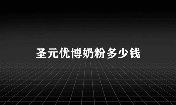 圣元优博奶粉多少钱