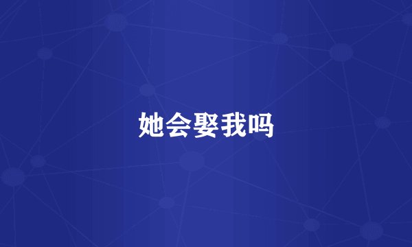 她会娶我吗
