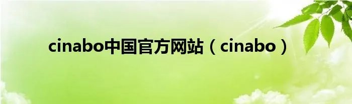 cinabo中国官方网站（cinabo）