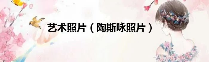 艺术照片（陶斯咏照片）