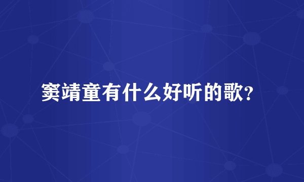 窦靖童有什么好听的歌?