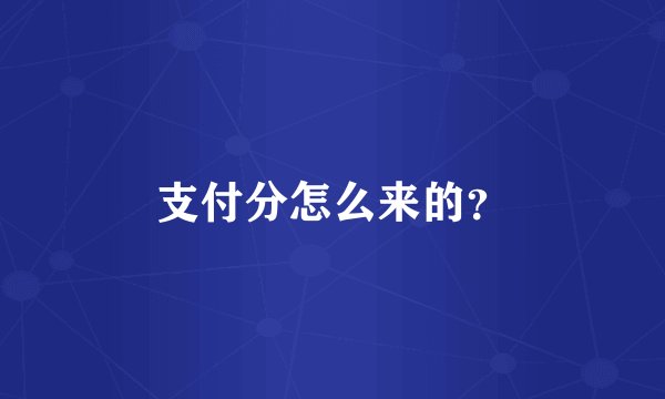 支付分怎么来的？