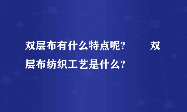 双层布有什么特点呢?​​ 双层布纺织工艺是什么?